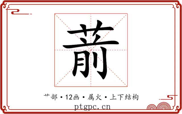 葥 葥