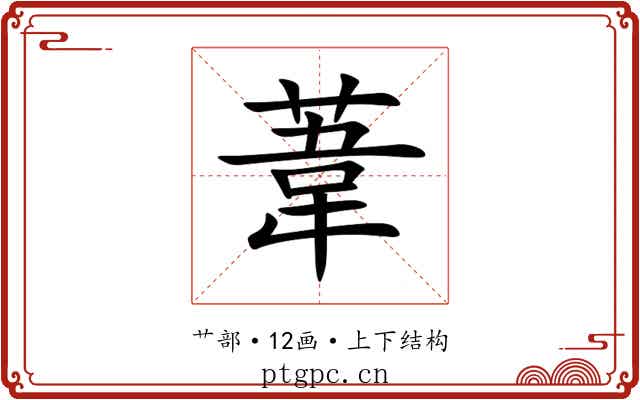 葦 葦