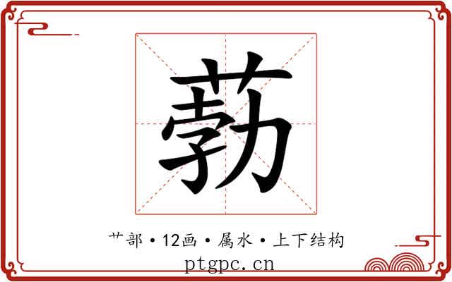葧