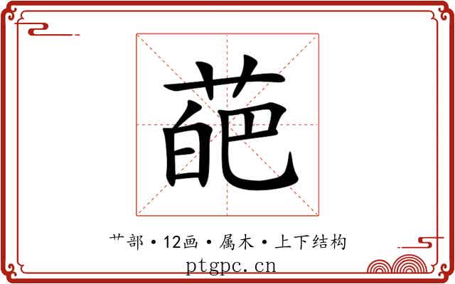 葩 葩