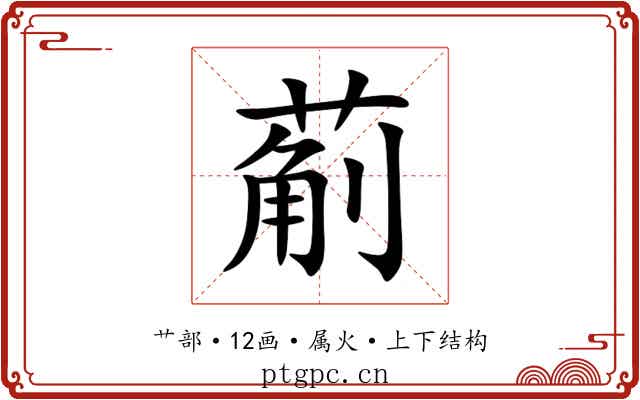 葪 葪