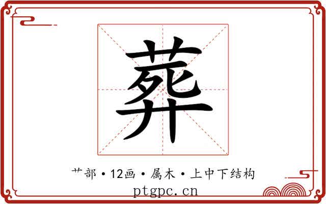 葬 葬