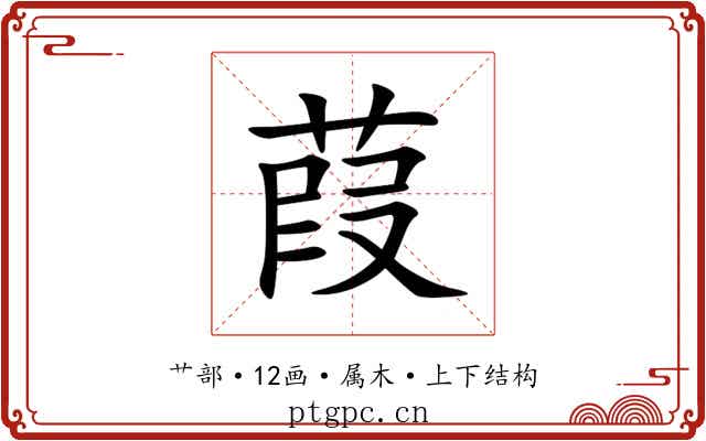 葭 葭