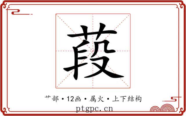 葮 葮