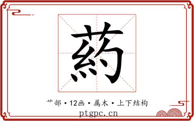 葯