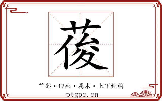 葰 葰