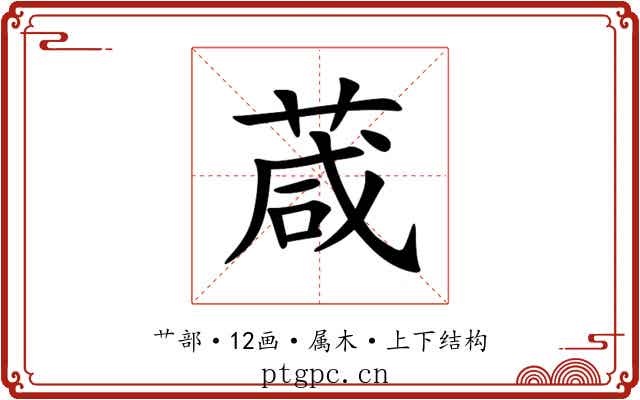 葴 葴