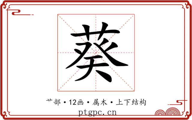 葵 葵