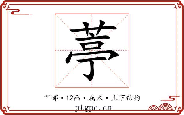 葶