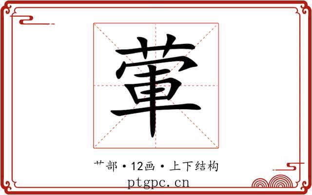 葷 葷