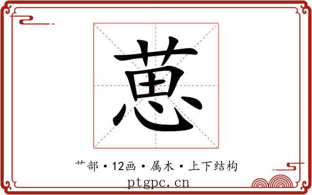 葸 葸