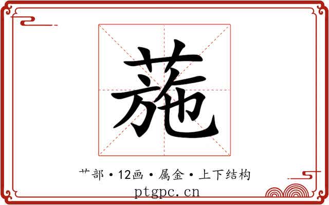 葹 葹