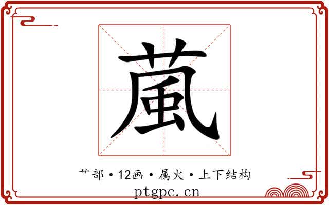葻 葻