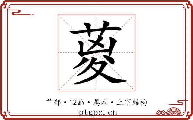 葼 葼