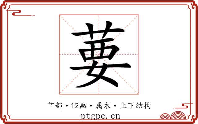 葽 葽