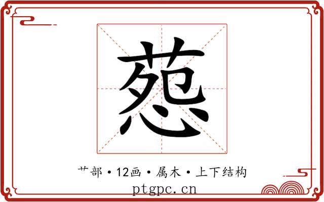 葾 葾