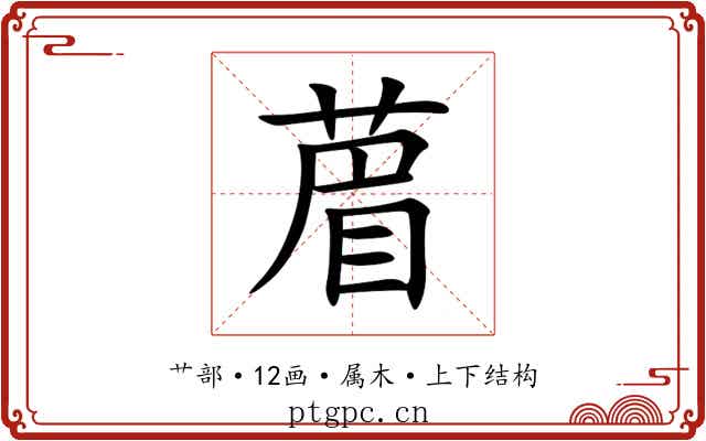葿 葿