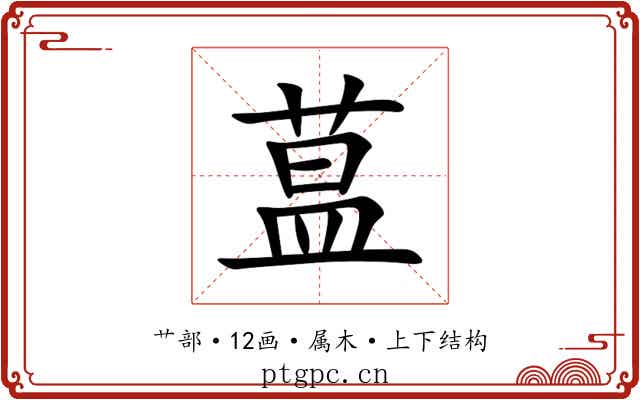 蒀 蒀