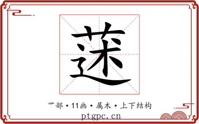 蒁 蒁