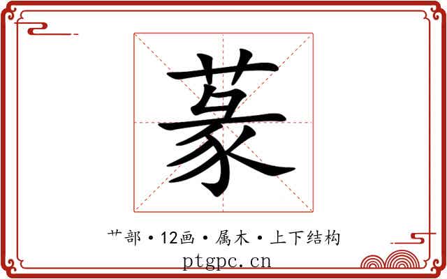 蒃