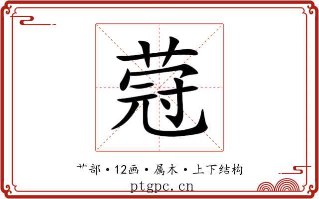 蒄 蒄