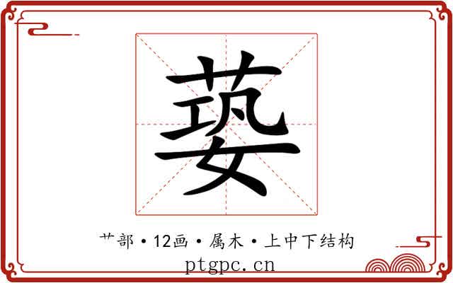 蒆 蒆