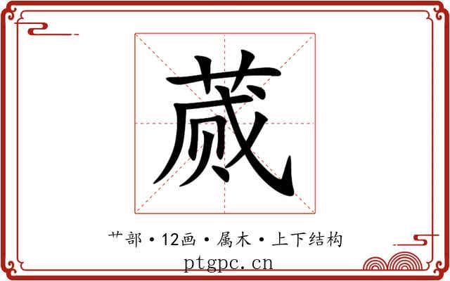 蒇 蒇