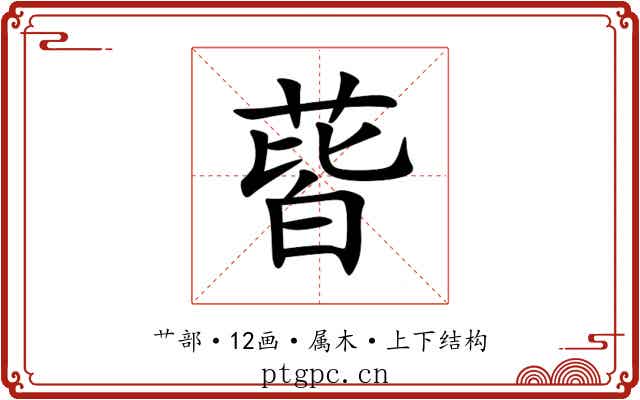 蒈 蒈