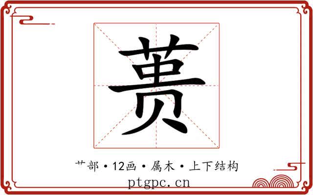 蒉 蒉