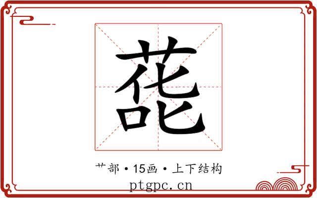 蒊 蒊