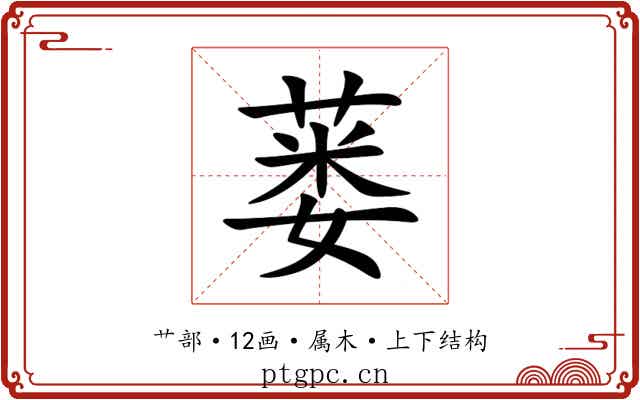 蒌 蒌