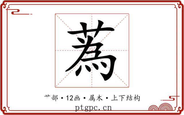 蒍 蒍