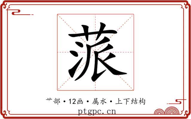 蒎 蒎