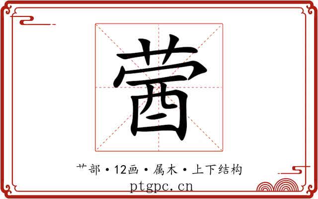 蒏 蒏