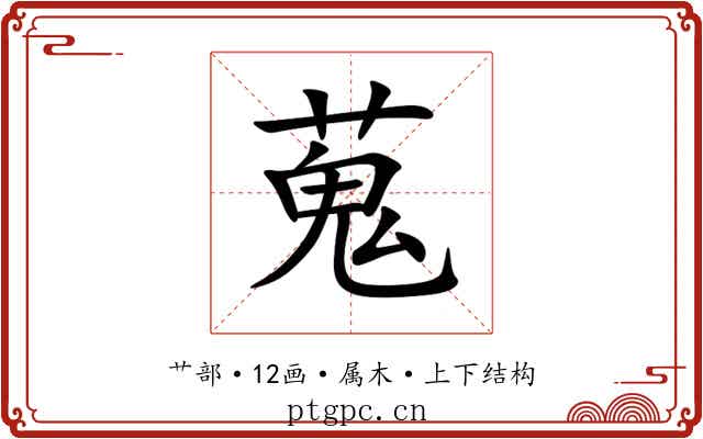 蒐 蒐