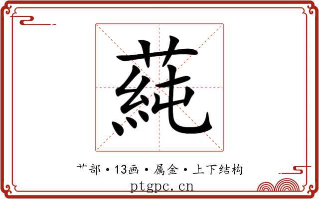 蒓 蒓