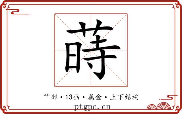 蒔 蒔