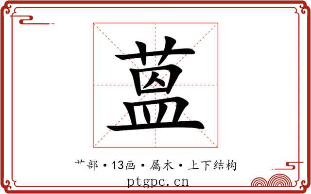 蒕 蒕