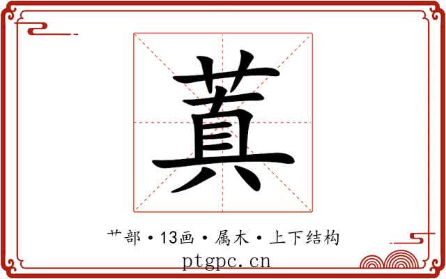 蒖
