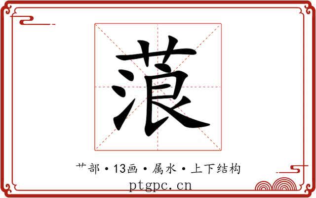 蒗 蒗