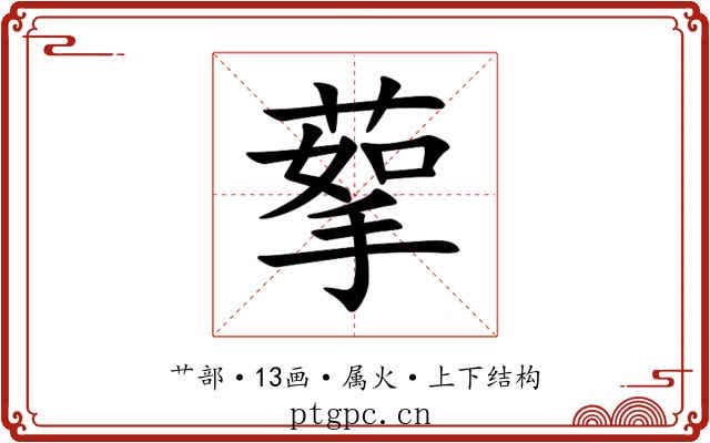 蒘 蒘