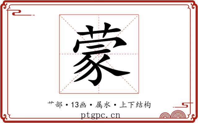 蒙 蒙