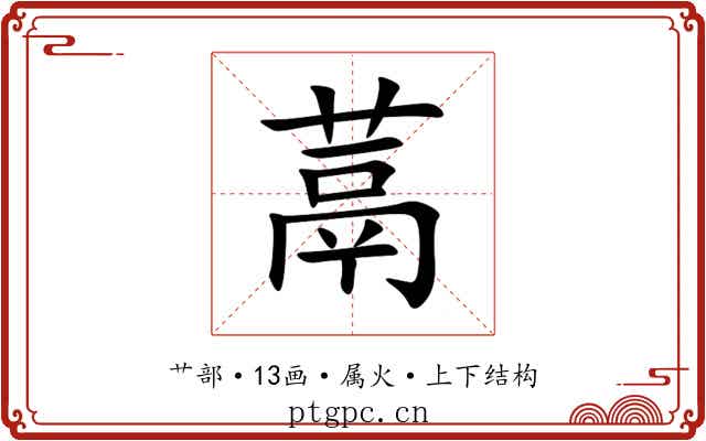 蒚 蒚