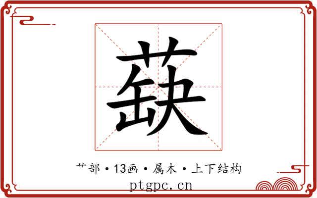蒛 蒛