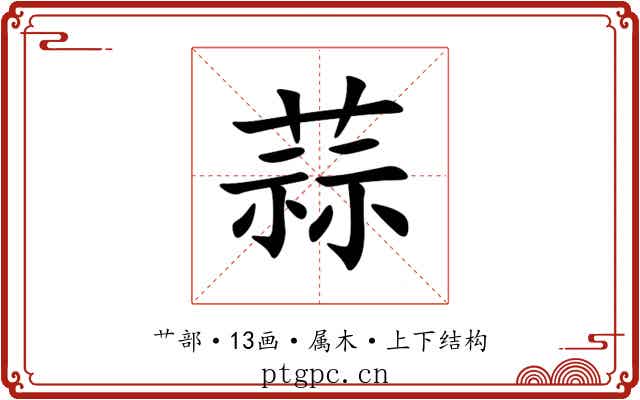 蒜