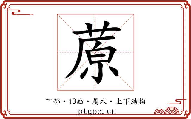 蒝 蒝
