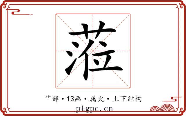 蒞 蒞