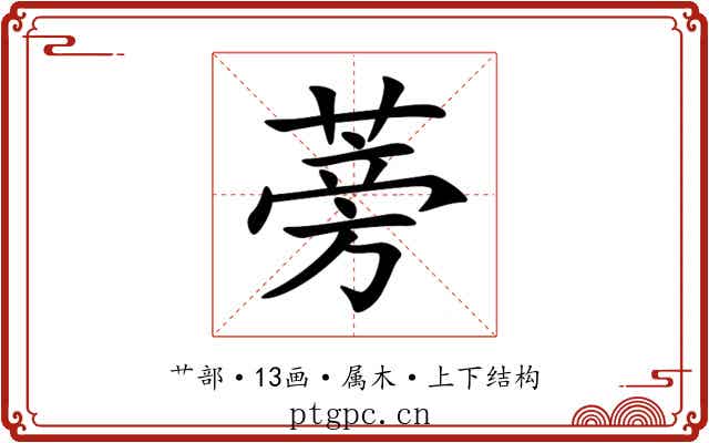 蒡 蒡