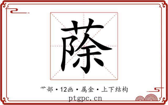 蒢 蒢