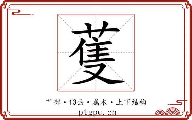 蒦 蒦